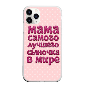 Чехол для iPhone 11 Pro матовый с принтом Мама лучшего сыночка в Белгороде, Силикон |  | лучшая мама | лучший сын