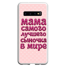 Чехол для Samsung Galaxy S10 с принтом Мама лучшего сыночка в Белгороде, Силикон | Область печати: задняя сторона чехла, без боковых панелей | лучшая мама | лучший сын