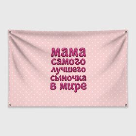 Флаг-баннер с принтом Мама лучшего сыночка в Белгороде, 100% полиэстер | размер 67 х 109 см, плотность ткани — 95 г/м2; по краям флага есть четыре люверса для крепления | лучшая мама | лучший сын