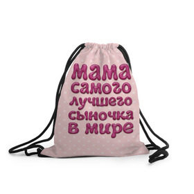 Рюкзак-мешок 3D с принтом Мама лучшего сыночка в Белгороде, 100% полиэстер | плотность ткани — 200 г/м2, размер — 35 х 45 см; лямки — толстые шнурки, застежка на шнуровке, без карманов и подкладки | лучшая мама | лучший сын