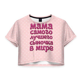 Женская футболка 3D укороченная с принтом Мама лучшего сыночка в Белгороде, 100% полиэстер | круглая горловина, длина футболки до линии талии, рукава с отворотами | лучшая мама | лучший сын