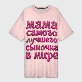 Платье-футболка 3D с принтом Мама лучшего сыночка в Белгороде,  |  | лучшая мама | лучший сын