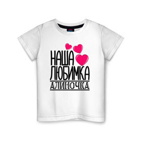 Детская футболка хлопок с принтом Наша любимка Алиночка в Белгороде, 100% хлопок | круглый вырез горловины, полуприлегающий силуэт, длина до линии бедер | алина | алиночка | детские | дочка | именя | любимка | наша