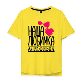 Мужская футболка хлопок Oversize с принтом Наша любимка Алисонька в Белгороде, 100% хлопок | свободный крой, круглый ворот, “спинка” длиннее передней части | Тематика изображения на принте: алиса | алисонька | детские | дочка | именя | любимка | наша