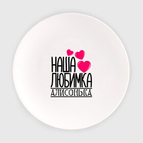 Тарелка с принтом Наша любимка Алисонька в Белгороде, фарфор | диаметр - 210 мм
диаметр для нанесения принта - 120 мм | алиса | алисонька | детские | дочка | именя | любимка | наша