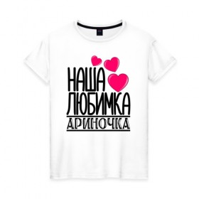 Женская футболка хлопок с принтом Наша любимка Ариночка в Белгороде, 100% хлопок | прямой крой, круглый вырез горловины, длина до линии бедер, слегка спущенное плечо | Тематика изображения на принте: арина | ариночка | детские | дочка | именя | любимка | наша