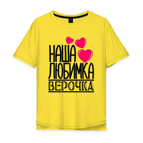 Мужская футболка хлопок Oversize с принтом Наша любимка Верочка в Белгороде, 100% хлопок | свободный крой, круглый ворот, “спинка” длиннее передней части | Тематика изображения на принте: 