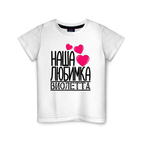 Детская футболка хлопок с принтом Наша любимка Виолетта в Белгороде, 100% хлопок | круглый вырез горловины, полуприлегающий силуэт, длина до линии бедер | Тематика изображения на принте: виолетта | детские | дочка | именя | любимка | наша | наша любимка виолетта
