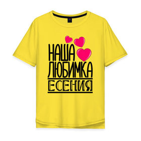 Мужская футболка хлопок Oversize с принтом Наша любимка Есения в Белгороде, 100% хлопок | свободный крой, круглый ворот, “спинка” длиннее передней части | Тематика изображения на принте: 