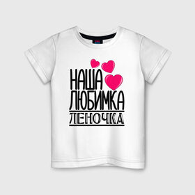 Детская футболка хлопок с принтом Наша любимка Леночка в Белгороде, 100% хлопок | круглый вырез горловины, полуприлегающий силуэт, длина до линии бедер | детские | дочка | именя | лена | леночка | любимка | наша | наша любимка леночка