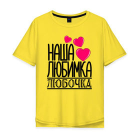 Мужская футболка хлопок Oversize с принтом Наша любимка Любочка в Белгороде, 100% хлопок | свободный крой, круглый ворот, “спинка” длиннее передней части | Тематика изображения на принте: 