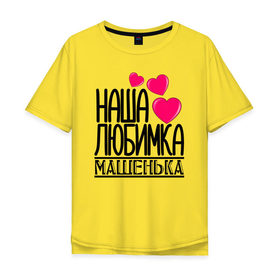 Мужская футболка хлопок Oversize с принтом Наша любимка Машенька в Белгороде, 100% хлопок | свободный крой, круглый ворот, “спинка” длиннее передней части | Тематика изображения на принте: 