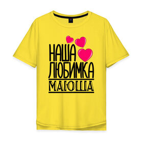 Мужская футболка хлопок Oversize с принтом Наша любимка Маюша в Белгороде, 100% хлопок | свободный крой, круглый ворот, “спинка” длиннее передней части | Тематика изображения на принте: 
