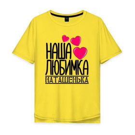 Мужская футболка хлопок Oversize с принтом Наша любимка Наташенька в Белгороде, 100% хлопок | свободный крой, круглый ворот, “спинка” длиннее передней части | Тематика изображения на принте: 