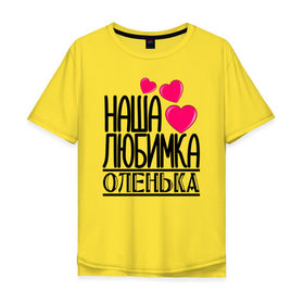 Мужская футболка хлопок Oversize с принтом Наша любимка Оленька в Белгороде, 100% хлопок | свободный крой, круглый ворот, “спинка” длиннее передней части | детские | дочка | именя | любимка | наша | наша любимка оленька | оленька | ольга | оля