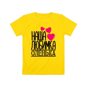 Детская футболка хлопок с принтом Наша любимка Оленька в Белгороде, 100% хлопок | круглый вырез горловины, полуприлегающий силуэт, длина до линии бедер | Тематика изображения на принте: детские | дочка | именя | любимка | наша | наша любимка оленька | оленька | ольга | оля