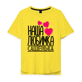 Мужская футболка хлопок Oversize с принтом Наша любимка Сашенька в Белгороде, 100% хлопок | свободный крой, круглый ворот, “спинка” длиннее передней части | Тематика изображения на принте: 
