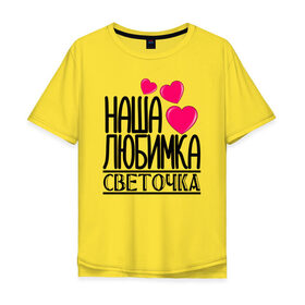 Мужская футболка хлопок Oversize с принтом Наша любимка Светочка в Белгороде, 100% хлопок | свободный крой, круглый ворот, “спинка” длиннее передней части | Тематика изображения на принте: 