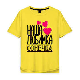 Мужская футболка хлопок Oversize с принтом Наша любимка Сонечка в Белгороде, 100% хлопок | свободный крой, круглый ворот, “спинка” длиннее передней части | детские | дочка | именя | любимка | наша | сонечка | соня