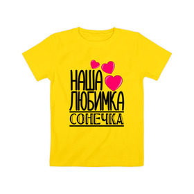 Детская футболка хлопок с принтом Наша любимка Сонечка в Белгороде, 100% хлопок | круглый вырез горловины, полуприлегающий силуэт, длина до линии бедер | детские | дочка | именя | любимка | наша | сонечка | соня