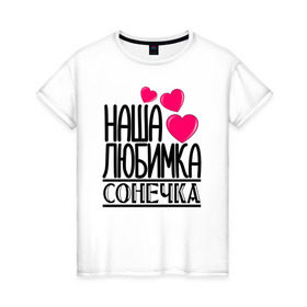 Женская футболка хлопок с принтом Наша любимка Сонечка в Белгороде, 100% хлопок | прямой крой, круглый вырез горловины, длина до линии бедер, слегка спущенное плечо | детские | дочка | именя | любимка | наша | сонечка | соня