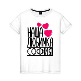 Женская футболка хлопок с принтом Наша любимка София в Белгороде, 100% хлопок | прямой крой, круглый вырез горловины, длина до линии бедер, слегка спущенное плечо | детские | дочка | именя | любимка | наша | софия