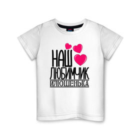 Детская футболка хлопок с принтом Наш любимчик Илюшенька в Белгороде, 100% хлопок | круглый вырез горловины, полуприлегающий силуэт, длина до линии бедер | наш любимчик илюшенька