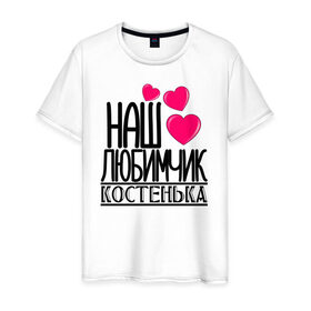 Мужская футболка хлопок с принтом Наш любимчик Костенька в Белгороде, 100% хлопок | прямой крой, круглый вырез горловины, длина до линии бедер, слегка спущенное плечо. | 