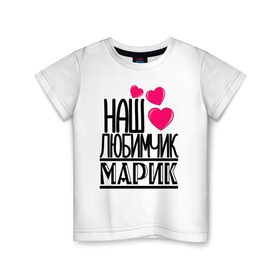 Детская футболка хлопок с принтом Наш любимчик Марик в Белгороде, 100% хлопок | круглый вырез горловины, полуприлегающий силуэт, длина до линии бедер | 