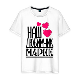 Мужская футболка хлопок с принтом Наш любимчик Марик в Белгороде, 100% хлопок | прямой крой, круглый вырез горловины, длина до линии бедер, слегка спущенное плечо. | 