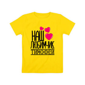 Детская футболка хлопок с принтом Наш любимчик Тимофей в Белгороде, 100% хлопок | круглый вырез горловины, полуприлегающий силуэт, длина до линии бедер | Тематика изображения на принте: наш любимчик тимофей