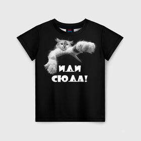 Детская футболка 3D с принтом Иди сюда! в Белгороде, 100% гипоаллергенный полиэфир | прямой крой, круглый вырез горловины, длина до линии бедер, чуть спущенное плечо, ткань немного тянется | киска | кот | котёнок | кошка | лапа | прикольные картинки