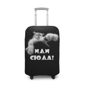 Чехол для чемодана 3D с принтом Иди сюда! в Белгороде, 86% полиэфир, 14% спандекс | двустороннее нанесение принта, прорези для ручек и колес | киска | кот | котёнок | кошка | лапа | прикольные картинки