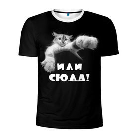 Мужская футболка 3D спортивная с принтом Иди сюда! в Белгороде, 100% полиэстер с улучшенными характеристиками | приталенный силуэт, круглая горловина, широкие плечи, сужается к линии бедра | киска | кот | котёнок | кошка | лапа | прикольные картинки