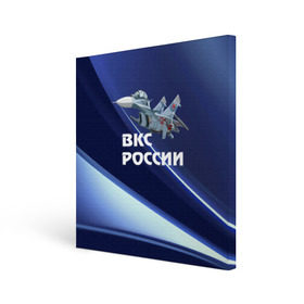 Холст квадратный с принтом ВКС России в Белгороде, 100% ПВХ |  | Тематика изображения на принте: su 30 | ввс | вкс | лётчик | окб сухого | пилот | россия | самолёт | су 30