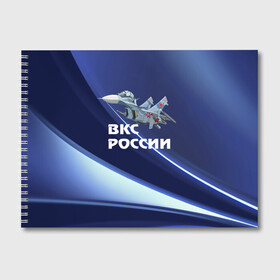 Альбом для рисования с принтом ВКС России в Белгороде, 100% бумага
 | матовая бумага, плотность 200 мг. | su 30 | ввс | вкс | лётчик | окб сухого | пилот | россия | самолёт | су 30