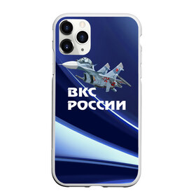 Чехол для iPhone 11 Pro матовый с принтом ВКС России в Белгороде, Силикон |  | su 30 | ввс | вкс | лётчик | окб сухого | пилот | россия | самолёт | су 30