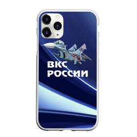 Чехол для iPhone 11 Pro матовый с принтом ВКС России в Белгороде, Силикон |  | Тематика изображения на принте: su 30 | ввс | вкс | лётчик | окб сухого | пилот | россия | самолёт | су 30