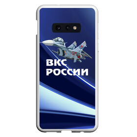 Чехол для Samsung S10E с принтом ВКС России в Белгороде, Силикон | Область печати: задняя сторона чехла, без боковых панелей | Тематика изображения на принте: su 30 | ввс | вкс | лётчик | окб сухого | пилот | россия | самолёт | су 30