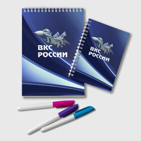 Блокнот с принтом ВКС России в Белгороде, 100% бумага | 48 листов, плотность листов — 60 г/м2, плотность картонной обложки — 250 г/м2. Листы скреплены удобной пружинной спиралью. Цвет линий — светло-серый
 | su 30 | ввс | вкс | лётчик | окб сухого | пилот | россия | самолёт | су 30