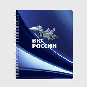 Тетрадь с принтом ВКС России в Белгороде, 100% бумага | 48 листов, плотность листов — 60 г/м2, плотность картонной обложки — 250 г/м2. Листы скреплены сбоку удобной пружинной спиралью. Уголки страниц и обложки скругленные. Цвет линий — светло-серый
 | Тематика изображения на принте: su 30 | ввс | вкс | лётчик | окб сухого | пилот | россия | самолёт | су 30