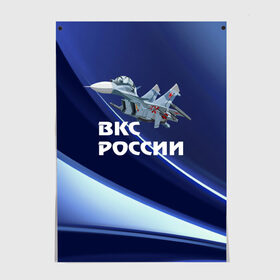 Постер с принтом ВКС России в Белгороде, 100% бумага
 | бумага, плотность 150 мг. Матовая, но за счет высокого коэффициента гладкости имеет небольшой блеск и дает на свету блики, но в отличии от глянцевой бумаги не покрыта лаком | su 30 | ввс | вкс | лётчик | окб сухого | пилот | россия | самолёт | су 30