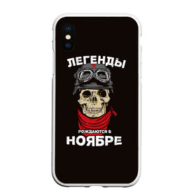 Чехол для iPhone XS Max матовый с принтом Легенды рождаются в ноябре в Белгороде, Силикон | Область печати: задняя сторона чехла, без боковых панелей | байкер | день рождения | легенда | ноябрь | о.м.с.к. | череп