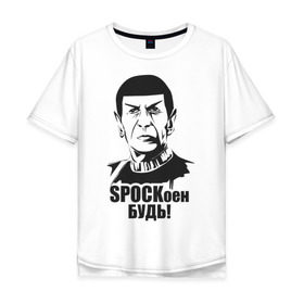 Мужская футболка хлопок Oversize с принтом СПОКоен будь! в Белгороде, 100% хлопок | свободный крой, круглый ворот, “спинка” длиннее передней части | spock | star trek | спок | стартрек