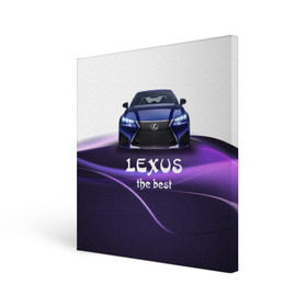 Холст квадратный с принтом Lexus the best в Белгороде, 100% ПВХ |  | lexus | авто | автомобиль | водитель | лексус | машина | тачка