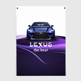Постер с принтом Lexus the best в Белгороде, 100% бумага
 | бумага, плотность 150 мг. Матовая, но за счет высокого коэффициента гладкости имеет небольшой блеск и дает на свету блики, но в отличии от глянцевой бумаги не покрыта лаком | lexus | авто | автомобиль | водитель | лексус | машина | тачка