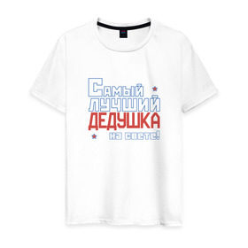 Мужская футболка хлопок с принтом Лучший дедушка на свете! в Белгороде, 100% хлопок | прямой крой, круглый вырез горловины, длина до линии бедер, слегка спущенное плечо. | дедуля