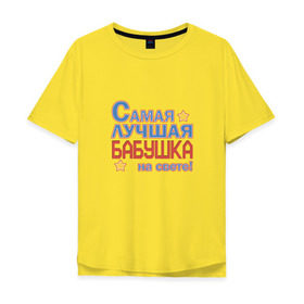 Мужская футболка хлопок Oversize с принтом Лучшая бабушка на свете! в Белгороде, 100% хлопок | свободный крой, круглый ворот, “спинка” длиннее передней части | бабуля | бабушка | для бабушки | лучшая на свете