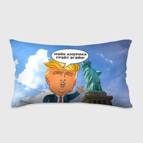 Подушка 3D антистресс с принтом Трамп 9 в Белгороде, наволочка — 100% полиэстер, наполнитель — вспененный полистирол | состоит из подушки и наволочки на молнии | america | donald | trump | usa | америка | дональд | трамп