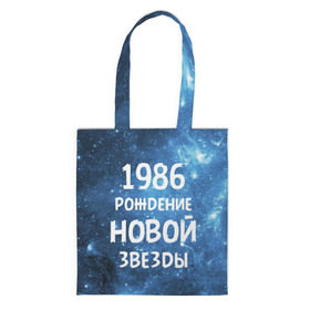 Сумка 3D повседневная с принтом 1986 в Белгороде, 100% полиэстер | Плотность: 200 г/м2; Размер: 34×35 см; Высота лямок: 30 см | 1986 | 80 е | made in | астрология | восьмидесятые | вселенная | галактика | год рождения | дата рождения | звёзды | кометы | космос | метеоры | нумерология | орбита | пространство | рождён